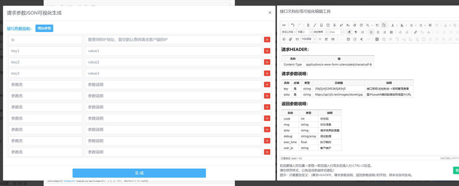 在线可视化编辑请求参数、接口文档、HTML文档设计