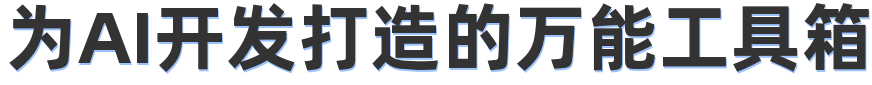 为AI开发打造的万能工具箱