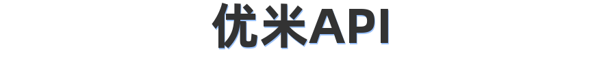 优米API