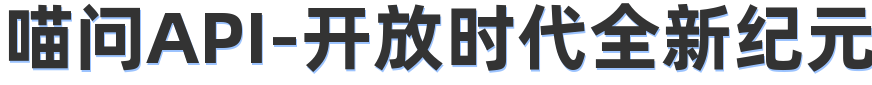喵问API-开放时代全新纪元