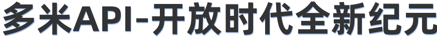 多米API-开放时代全新纪元