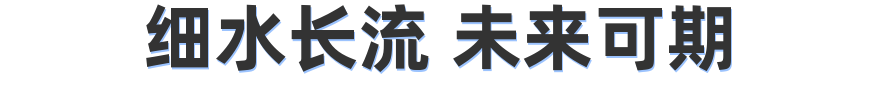 细水长流 未来可期