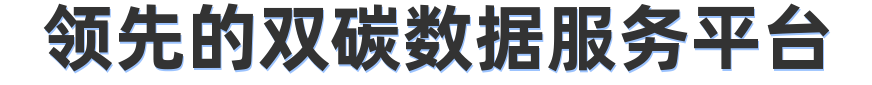 领先的双碳数据服务平台