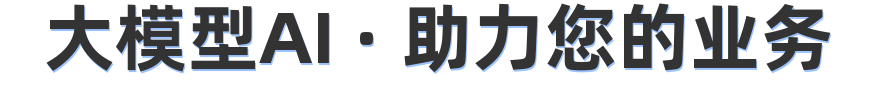 大模型AI · 助力您的业务